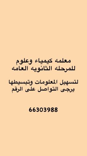 معلمه كيمياء علمي وعلوم  ادبي
