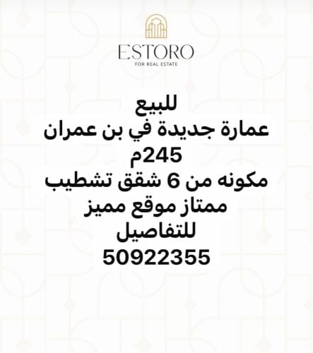 عمارة للبيع في بن عمران