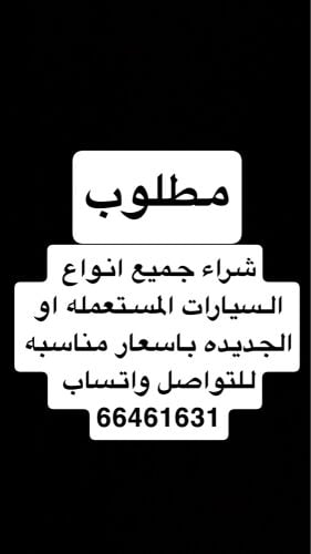 مطلوب سيارات