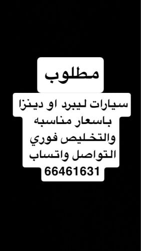 مطلوب سيارات ليبرد او دينزا
