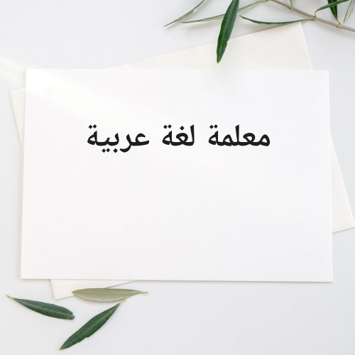 معلمة لغة عربية