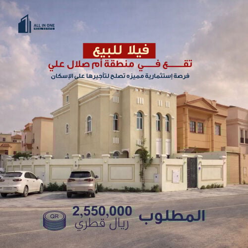 فيله للبيع في منطقه ام صلال علي