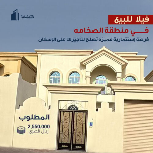 فيلا للبيع في منطقه الصخامة