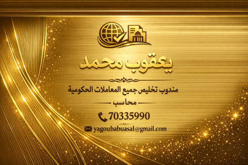 مندوب تخليص معاملات حكومية ومحاسب