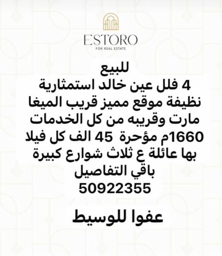 للبيع ٤فلل مع بعض عين خالد