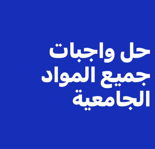 حل واجبات .