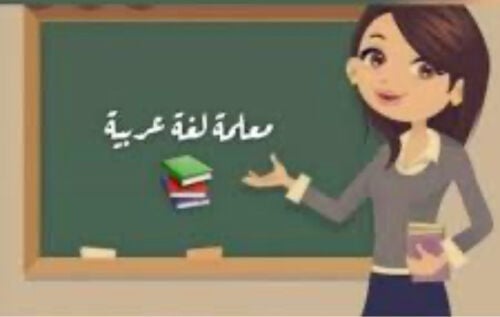 استاذة هالة