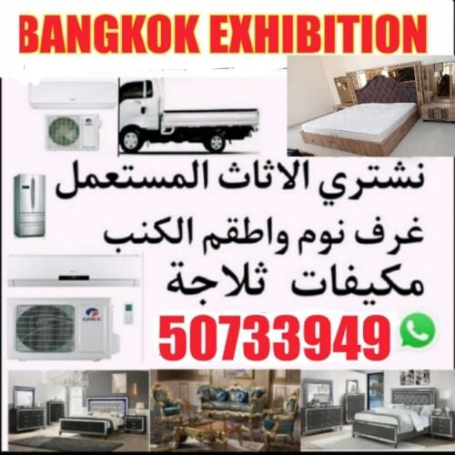 شراء المكيفات والاثاث والاغراض