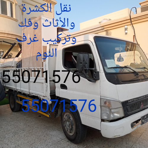 نقل وفك وتركيب الأثاث 55071576
