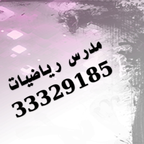 مدرس رياضيات