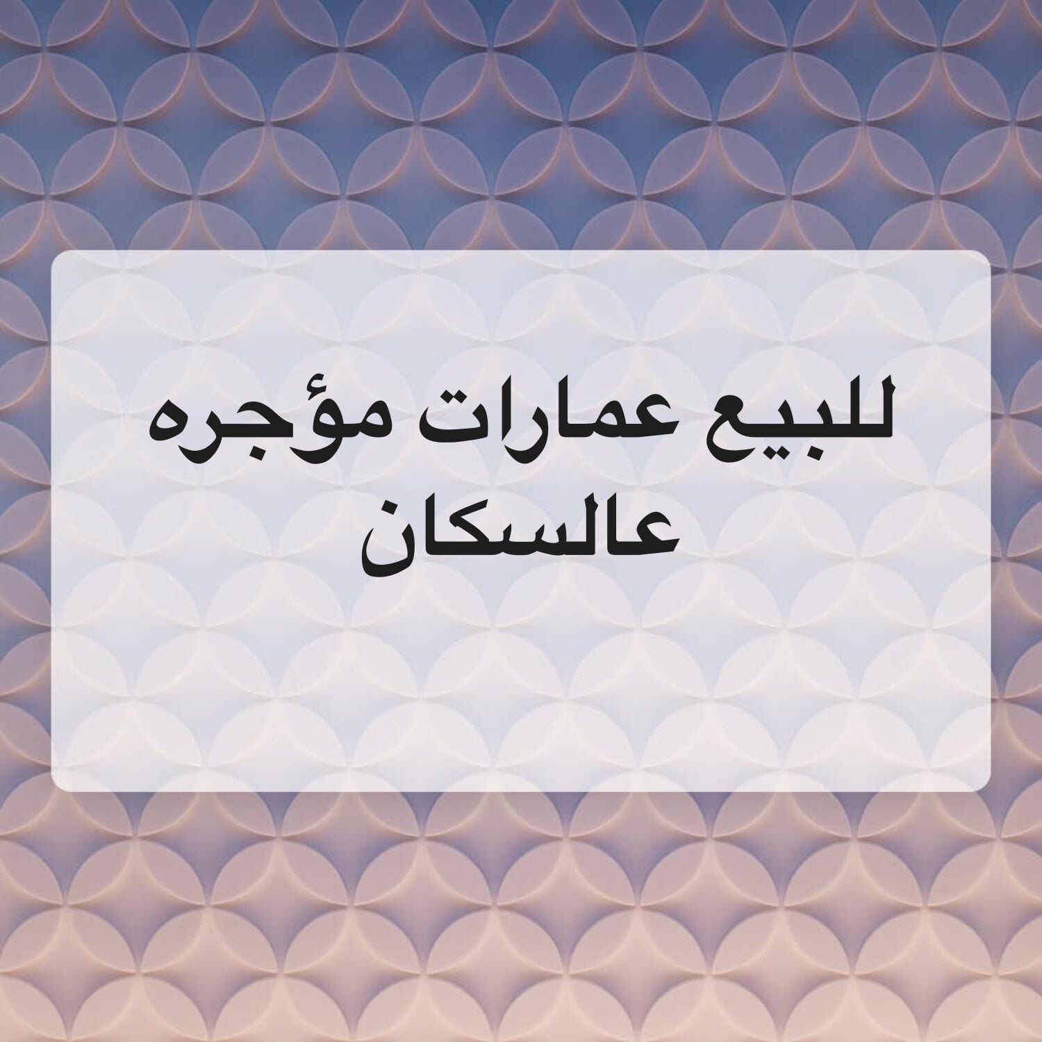 للبيع عمارات مؤجره علي الإسكان 