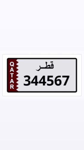 رقم خصوصي مميز متسلسل