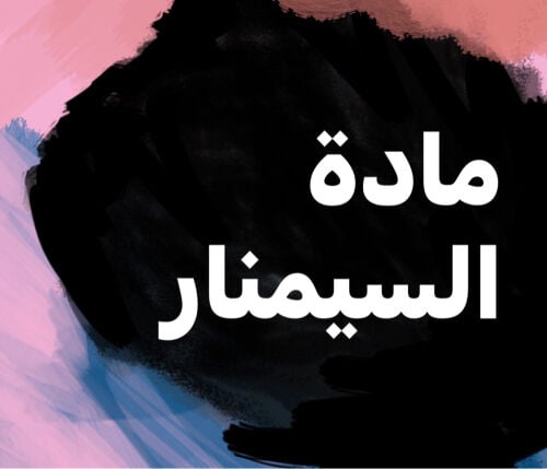 مدرسة مادة السيمنار.