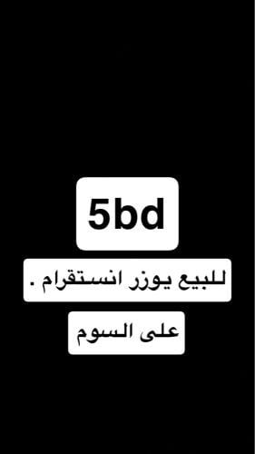 للبيع يوزر انستقرام .