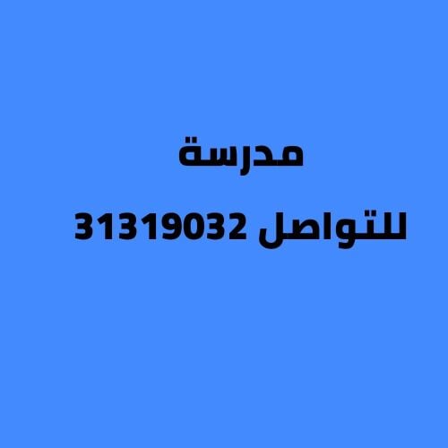 مدرسة