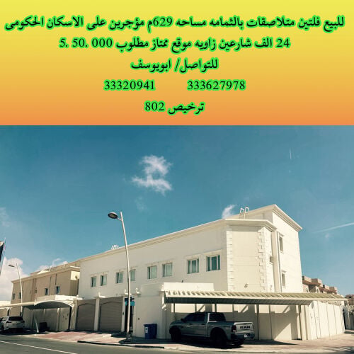 للبيع متلاصقات بالثمامه اسكان حكو
