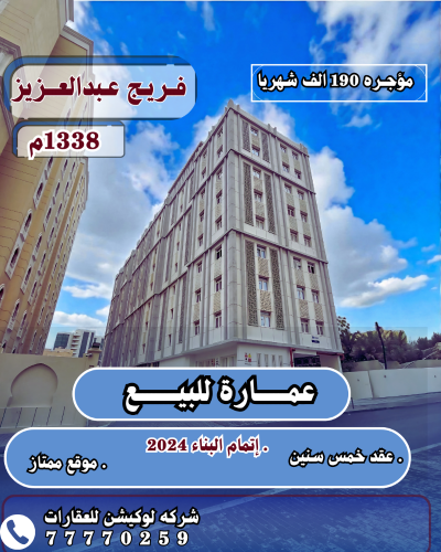 للبيع عمارة فى فريج عبدالعزيز