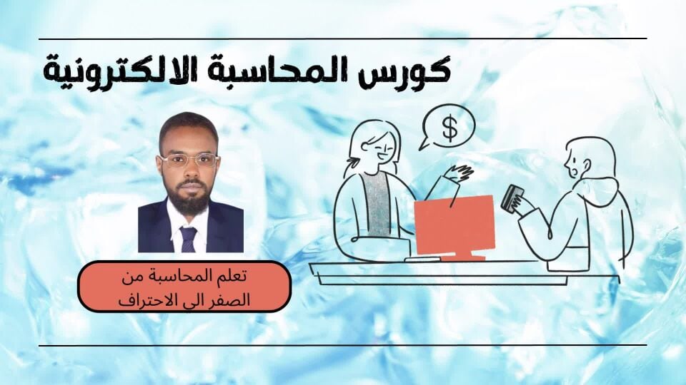 كورس المحاسبة الإلكترونية
