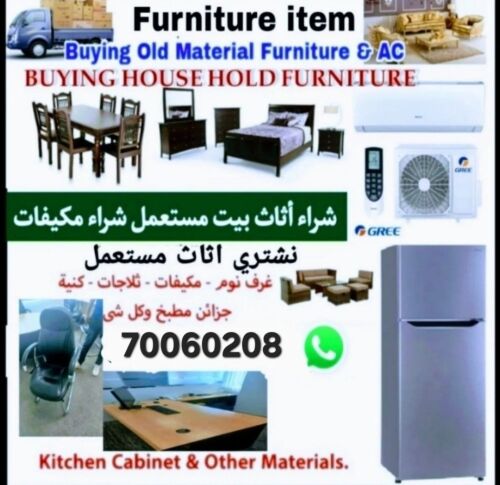 شراء أثاث بيت مستعمل شراءشراء غسا