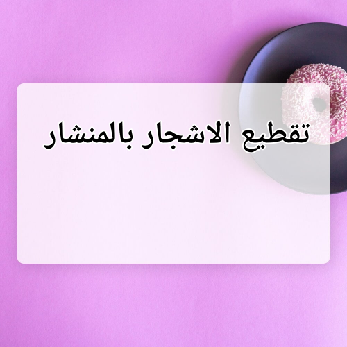 تقطيع الاشجار بالمنشار الكهربائي