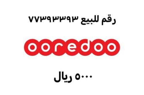 رقم اوريدو للبيع ب 5000 ريال