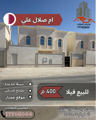 ام صلال علي للبيع فيلا ممتازه