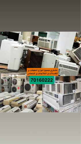 شراء الاثاث و السكراب و المكيفات 