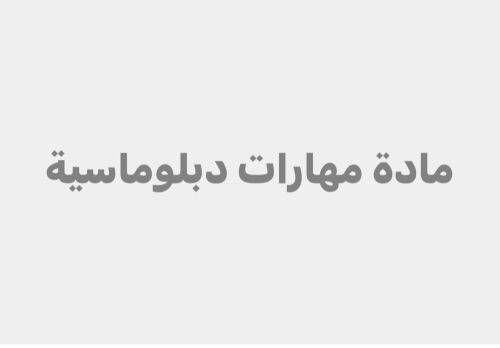 مدرسة مادة مهارات دبلوماسية.