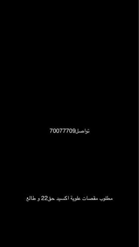 مطلوب مقصات اكسيد 