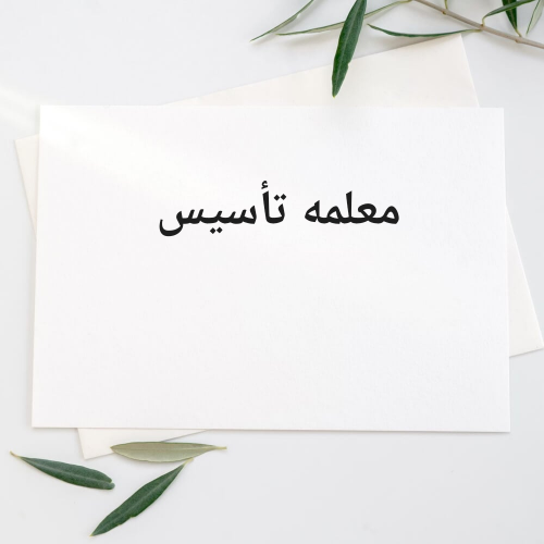 معلمة تأسيس