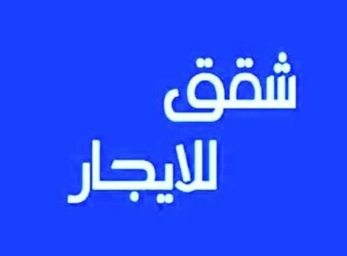 شقق في النصر قريبه من المرقاب مول