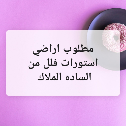 ارض تخزين للأجار