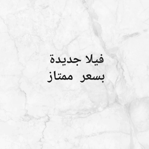 ام قرن فيلا جديدة فخمة للبيع