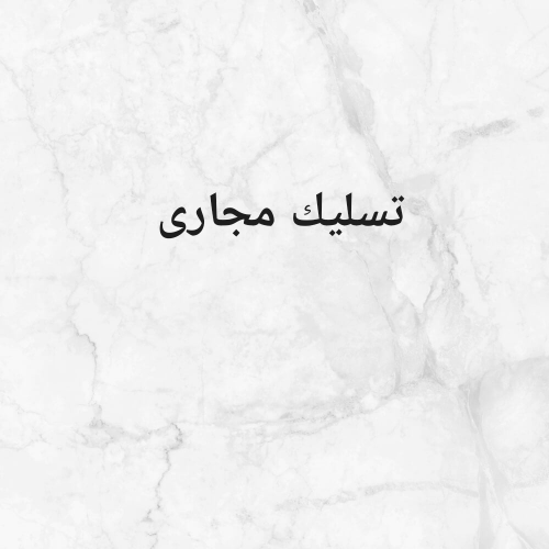 تسليك مجارى وتنظيف مناهيل ورش حشر