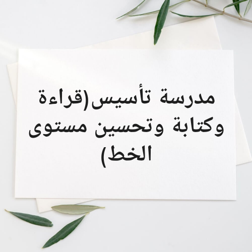 معلمة تقوية قراءة وكتابة