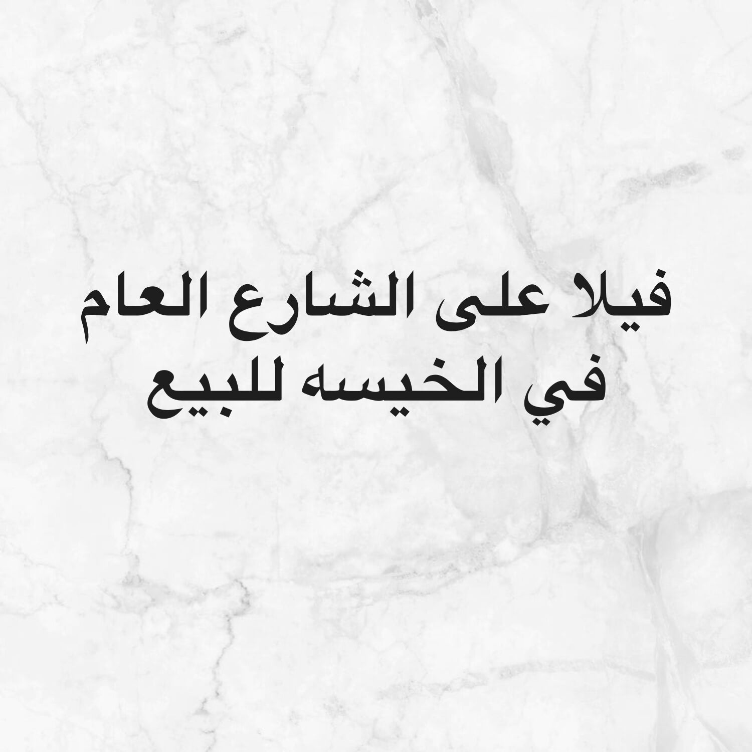 فيلا على الشارع العام في الخيسه 