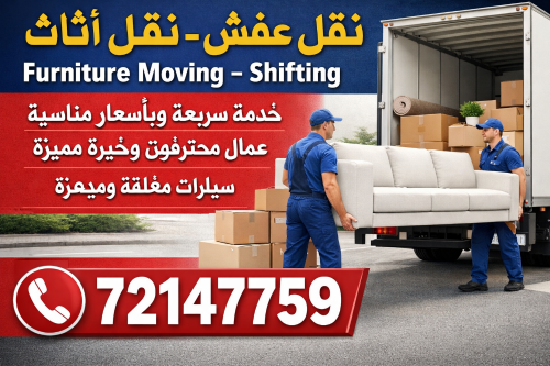 خدمة نقل الأثاث