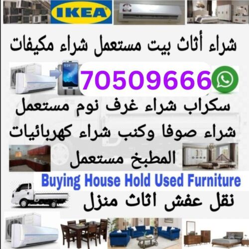شراء أثاث بيت مستعمل شراء شراء غر