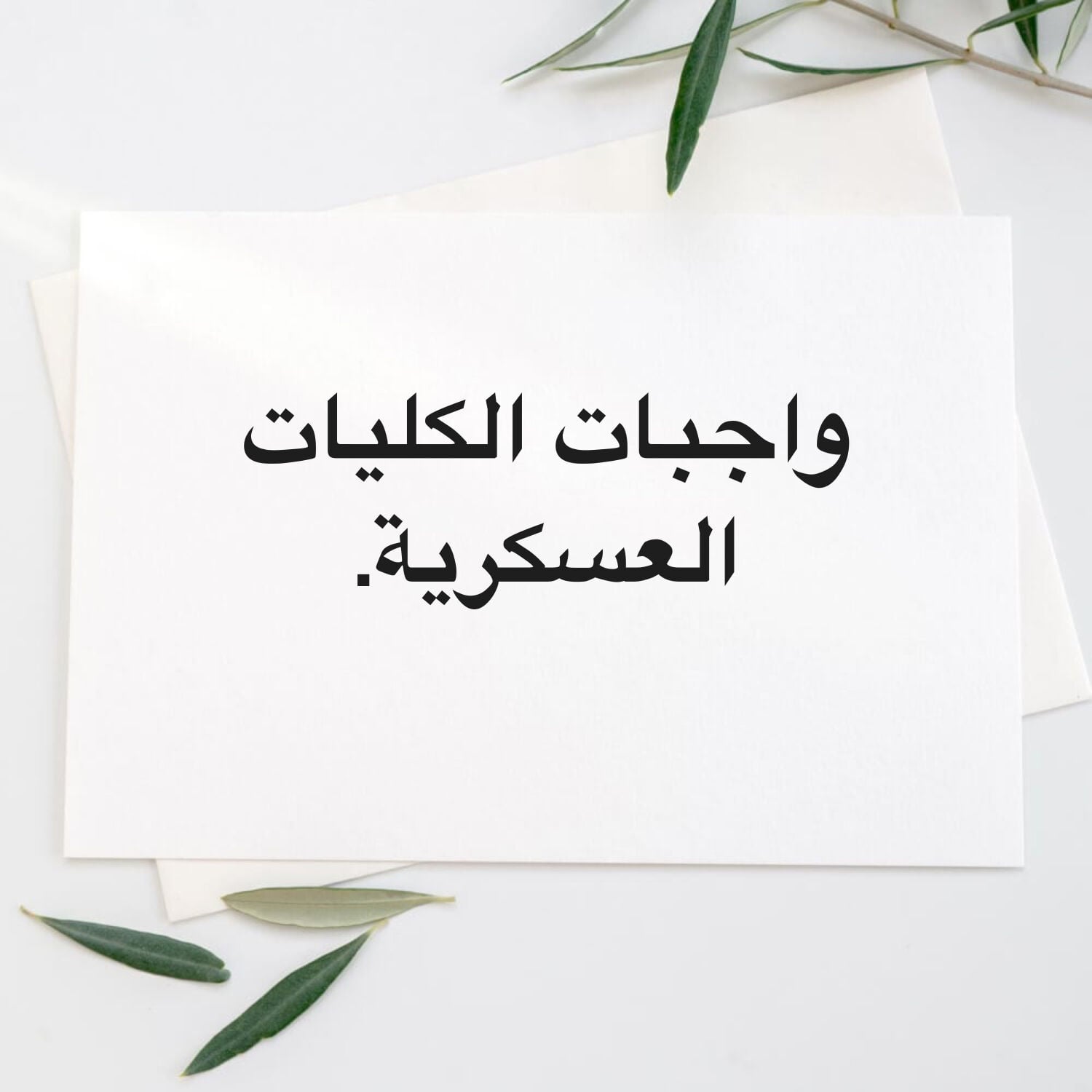 واجبات الكليات العسكرية .