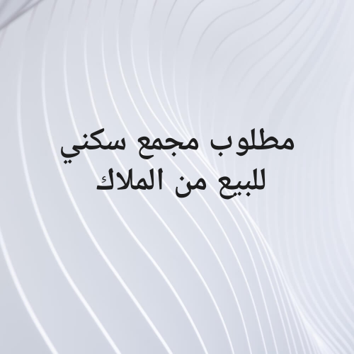 مطلوب مجمع سكني للشراء