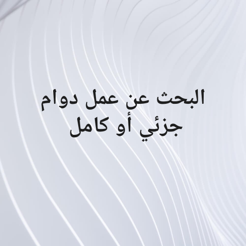 البحث عن عمل دوام جزئي أو كامل