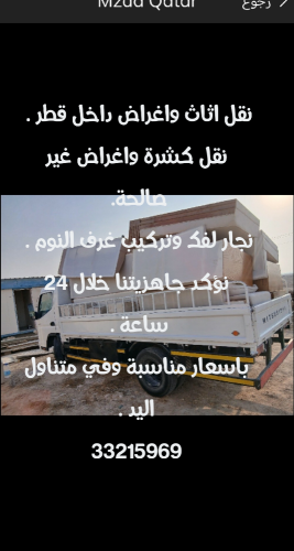 نقل اثاث واغراض داخل قطر .
نقل ك