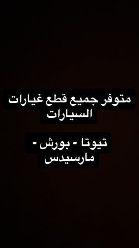 قطع غيار للسيارات
