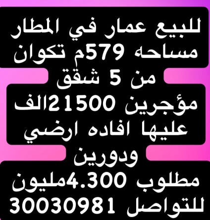 للبيع عمارة في المطار