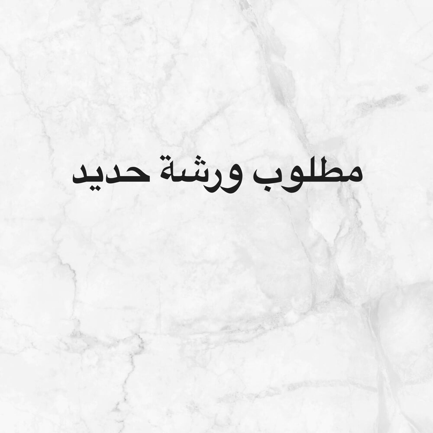 مطلوب ورشة حديد 