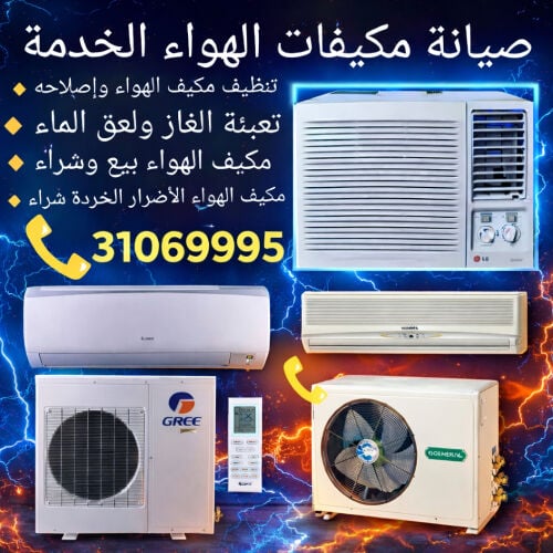 صيانة وبيع وشراء المكيفات 