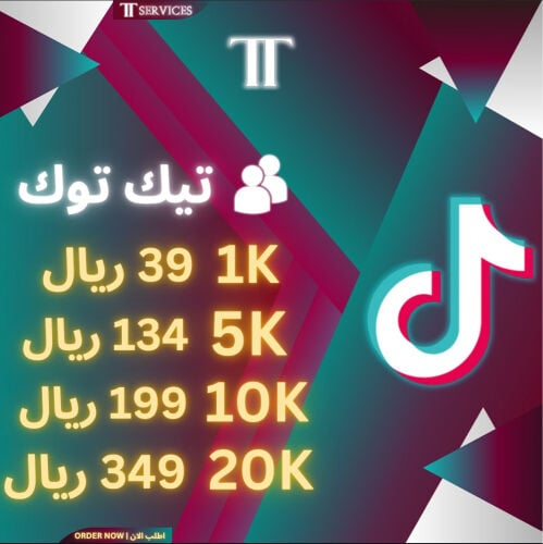 خدمات التيك توك