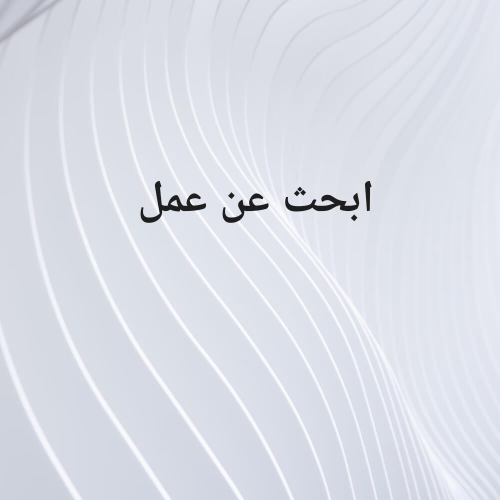 البحث عن عمل