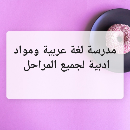 مدرسة لغة عربية ومواد ادبية