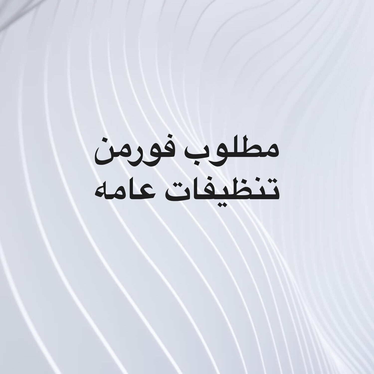فورمن شركة تنظيفات
